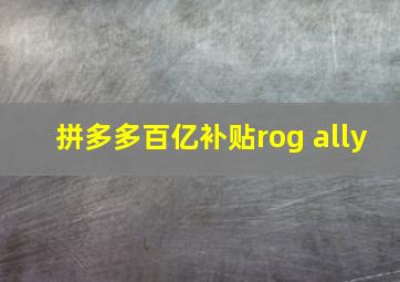 拼多多百亿补贴rog ally